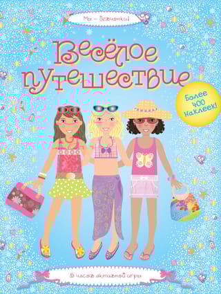 Веселое путешествие