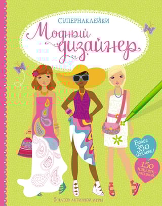 Модный дизайнер