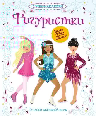 Фигуристки