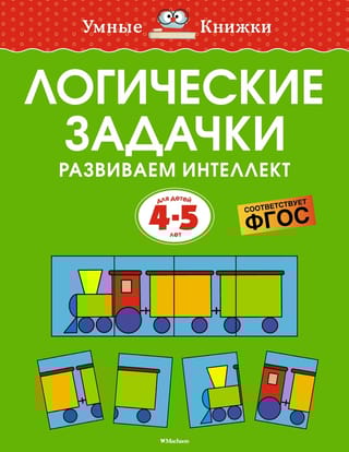 Логические задачки. Развиваем интеллект 4–5 лет