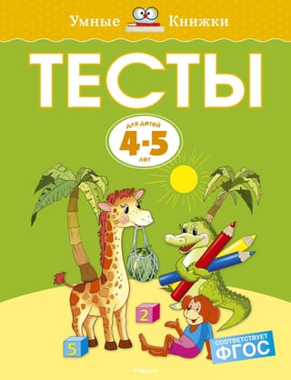 Тесты. 4-5 лет