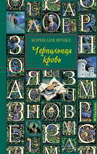 Чернильная кровь