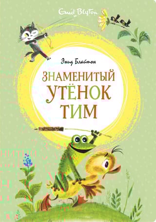 Знаменитый утенок Тим