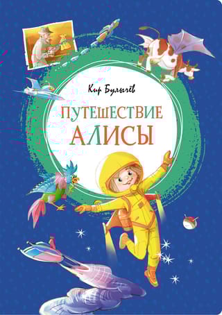 Путешествие Алисы