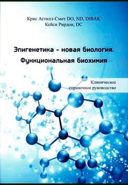 Эпигенетика  - новая биология. Функциональная биохимия. Клиническое справочное руководство