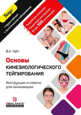 Основы кинезиологического тейпирования. Инструкции и советы для начинающих