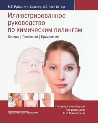 Иллюстрированное руководство по химическим пилингам. Основы. Показания. Применение