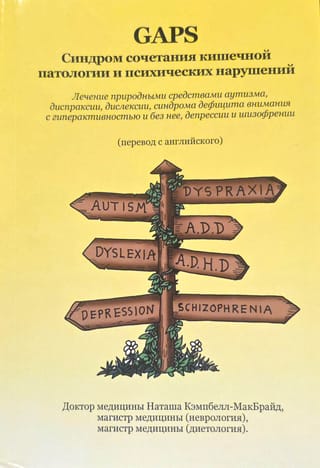 GAPS. Синдром сочетания кишечной патологии и психических нарушений