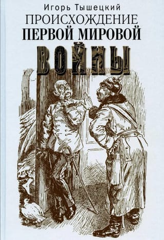 Происхождение Первой мировой войны