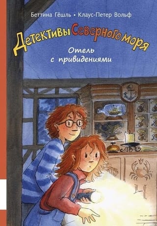 Детективы Северного моря. Книга 2. Отель с привидениями