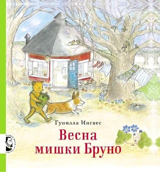 Весна мишки Бруно