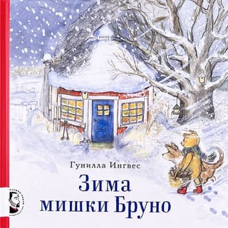 Зима мишки Бруно
