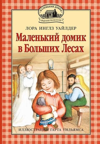 Маленький домик в  Больших Лесах