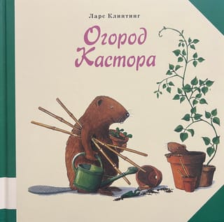 Огород Кастора