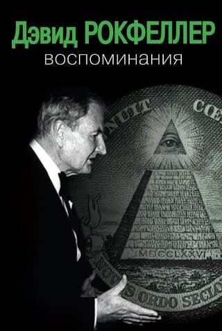 Дэвид Рокфеллер.  Воспоминания