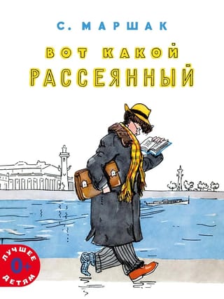 Вот  какой рассеянный