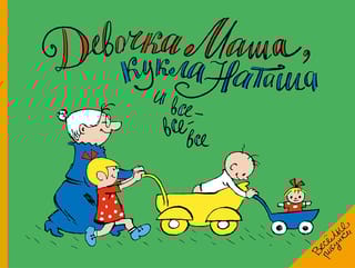 Девочка  Маша, кукла Наташа и все-все-все