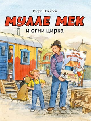 Мулле Мек и огни цирка 