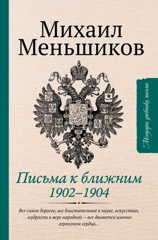 Письма к ближним. 1902-1904