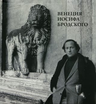 Венеция Иосифа Бродского