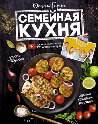Семейная  кухня. 100 лучших рецептов