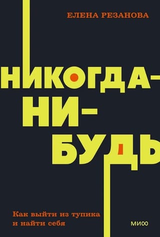 Никогда-нибудь.  Как выйти из тупика и найти себя