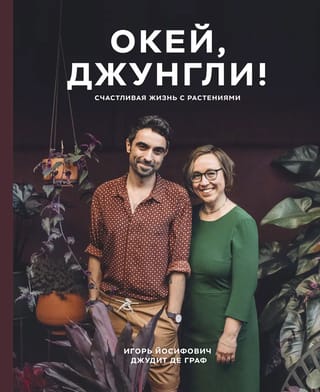 Окей, джунгли!  Счастливая жизнь с растениями