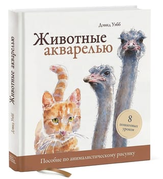 Животные акварелью. Пособие по анималистическому рисунку. 8 пошаговых уроков