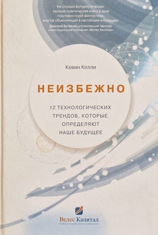 Неизбежно. 12 технологических трендов, которые определяют наше будущее