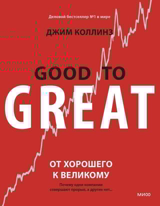 От хорошего к великому. Почему одни компании совершают прорыв, а другие нет…
