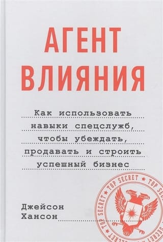 Агент  влияния. Как использовать навыки спецслужб, чтобы убеждать, продавать и  строить успешный бизнес