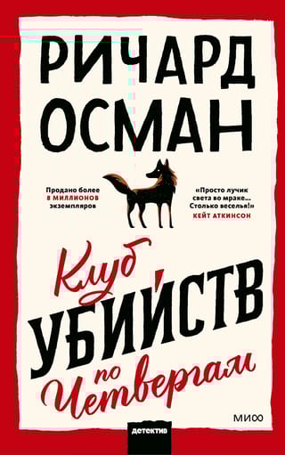 Клуб убийств по четвергам