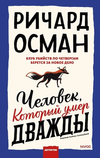 Человек, который умер дважды