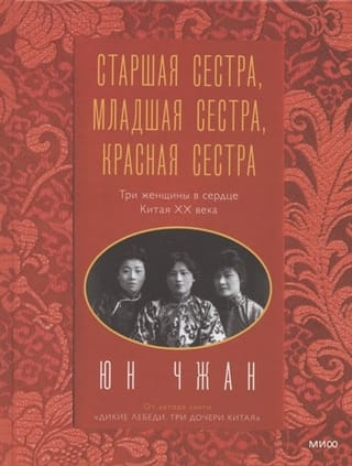 Старшая сестра, Младшая сестра, Красная сестра. Три женщины в сердце Китая XX века