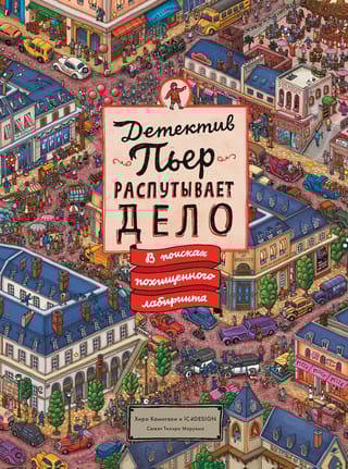 Детектив Пьер распутывает дело. В поисках похищенного лабиринта