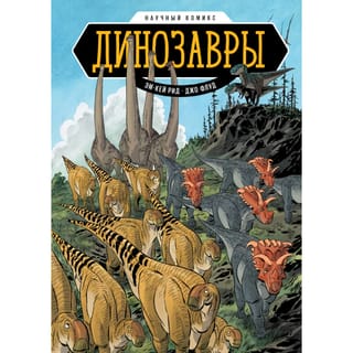 Динозавры. Научный комикс