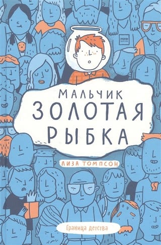 Мальчик  Золотая Рыбка