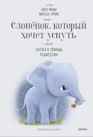 Слоненок, который хочет уснуть
