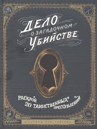 Дело о  загадочном убийстве. Раскрой 20 таинственных преступлений