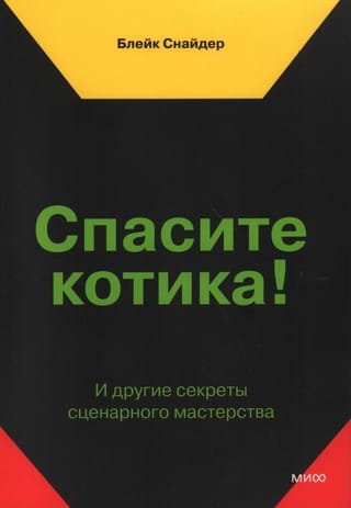 Спасите котика! И другие секреты сценарного мастерства