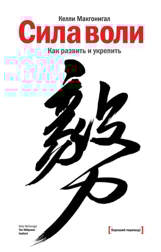 Сила воли. Как развить и укрепить