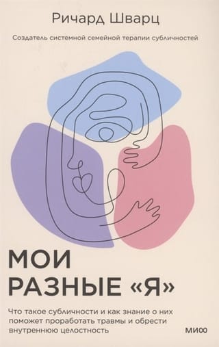 Мои разные  «я». Что такое субличности и как знание о них поможет проработать травмы и  обрести внутреннюю целостность