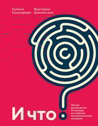 И что? Легкое  руководство по выходу из сложных психологических ситуаций