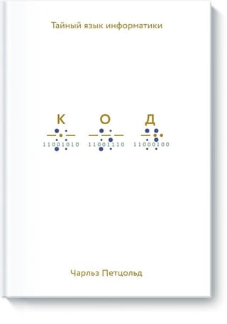 Код: тайный язык информатики
