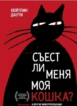 Съест ли меня моя кошка? И другие животрепещущие вопросы о смерти