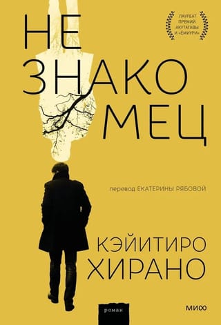 Незнакомец