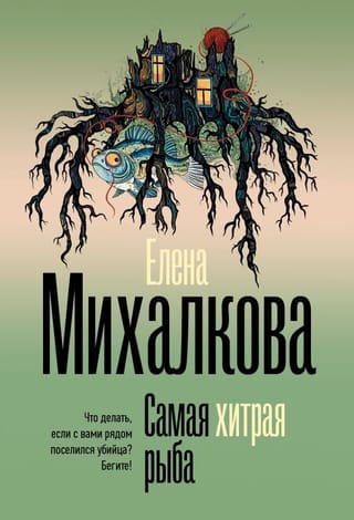 Самая хитрая рыба