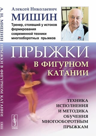 Прыжки в фигурном катании. Техника исполнения и методика обучения многооборотным прыжкам