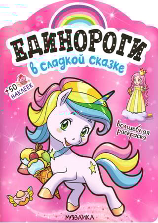 Единороги с наклейками. В сладкой сказке
