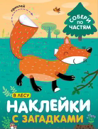 Наклейки с загадками. Собери по частям. В лесу